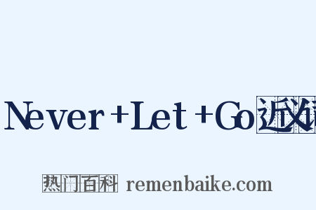 Never+Let+Go近义词是什么意思的图片